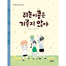 쥐눈이콩은 기죽지 않아, 문학동네, 없음null