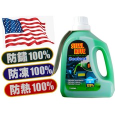 美國史帝波特 綠色水箱精 防鏽、防凍、防熱, 1個