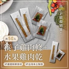 喵啾寵物小舖 寵物凍乾零食組 裸包30支筷子肉乾 裸包20個水果肉乾 貓狗通用超值組合, 1個