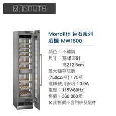 Liebherr MW1800 不鏽鋼單門紅酒櫃 - 愛琴海廚房 原廠保固 110V, 1個