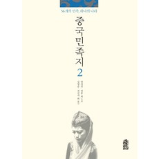 KSI 中國民族誌 2：56個民族 一個國家, 楊成民, 丁洪 等著/金永順, 全信子 等譯