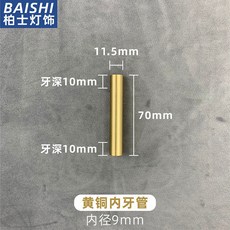 B 9.5 黃銅彎管M10螺桿雙頭空心直桿吊燈壁燈配件燈具連接管穿綫桿牙管 HFRG, 1個, 70mm黃銅內牙管