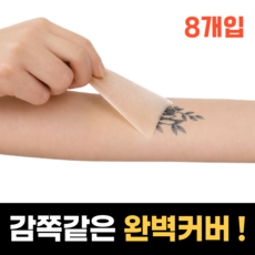 로즈바운드 감쪽같은 문신 가리기 타투 커버 스티커, 8개, 내츄럴 스킨 8개, 내츄럴 스킨