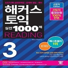 [개똥이네][중고-상] 해커스 토익 실전 1000제3 Reading 문제집