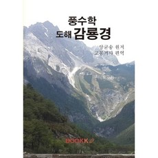 풍수학 도해 감룡경, BOOKK(부크크)