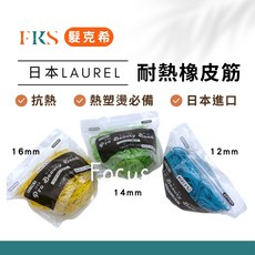 (髮克希) 日本FLORA 日本LAUREL 熱塑專用橡皮筋 容量150g, 1個, 藍色
