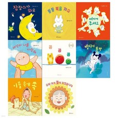 1~3세 유아 그림책 8권세트(잠잠이가 와요+북을 쳐요+여기에 주세요+너를 사랑해+곰공콩+밤사이 폴짝+이불 속에 쏙+아기 꽃이 피었습니다), 1~3세 유아 그림책 8권세트(잠잠이가 와요+북을 쳐요