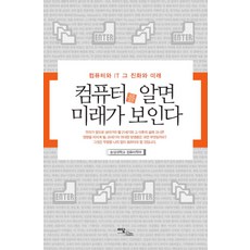 컴퓨터를 알면 미래가 보인다:컴퓨터와 IT 그 진화와 미래, 이담북스