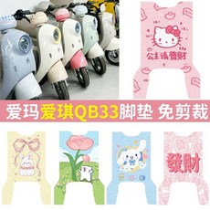 適用愛瑪愛琪QB33電動車專用成品腳墊電瓶車絲圈防水防滑防曬防雨, 草莓熊冰淇淋,愛瑪愛琪QB33【絲圈款】, 1個