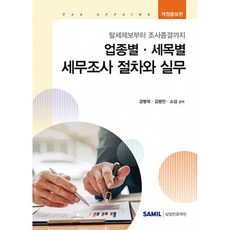 업종별 세목별 세무조사 절차와 실무:탈세제보부터 조사종결까지, 삼일인포마인, 감병욱,김병만,소섭 저
