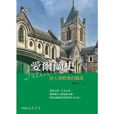 三民書局 愛爾蘭史——詩人與歌者的國度, 單本