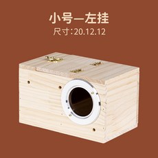 實木鸚鵡繁殖箱, 1個, 實木橫式20*12*12左掛