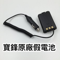 寶鋒 無線電 假電池 車充線, 1個