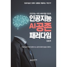 AquariusPublishing 人工智能AI共存範式：人工智能時代生存報告, 金松浩