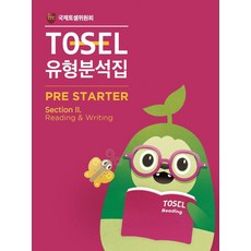 TOSEL 공식 New 유형분석집 2 Pre-Starter Reading & Writing, 에듀토셀, TOSEL 공식 New 유형분석집 2 Pre-Sta.., 국제토셀위원회(저)