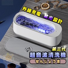 超音波清洗機 超音波清洗器 超聲波清潔機 洗眼鏡機 聲波清洗機 清潔機, 1個, 充電款
