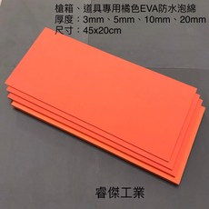 睿傑工業 橘色EVA防水泡棉(45X20cm) 無背膠 槍箱 鋁箱 釣蝦箱 道具 COS專用 Taiwan製造, 20mm