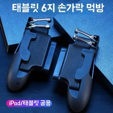 태블릿 트리거 모바일배그 컨트롤러 게임패드 조이스틱 세트, U01KTFQ8208JPB9GX801HRBJB7-004, 1개, D. 6손가락 실물 모델
