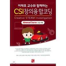 이재호 교수와 함께하는CSI 창의융합코딩(고급과정), 정일