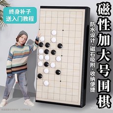 台出 磁力圍棋五子棋套裝 折疊便攜磁石棋子 兒童學生益智磁性棋盤, 磁石大號圍棋 19路 301顆,學校推薦 送教程, 1個