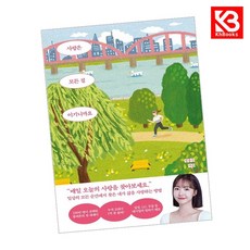 사랑은 모든 걸 이기니까요 책 + 책갈피 [KHBOOKS]