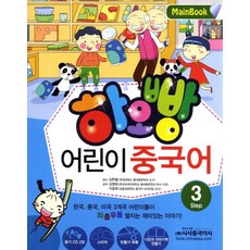 하오빵어린이 중국어 3, 시사중국어사, 하오빵 어린이 중국어 시리즈