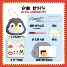 兒童縫縫樂 DIY縫製材料包 動物造型掛件手工課, 1個, 企鵝（含材料包）