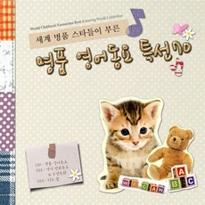 핫트랙스 유아/어린이 - 세계 명품 스타들이 부른 명품 영어동요 특선 70