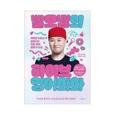 (오늘출발) 빨모쌤의 라이브 영어회화 (10만 부 기념 리커버 특별판) : 맥락과 뉘앙스가 살아나는 진짜 영어 말하기 수업