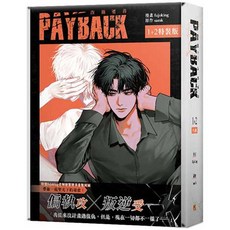 PAYBACK漫畫1 2特裝版 fujoking老師繪製 偏執攻與叛逆受, 平心出版, fujoking, samk