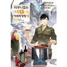터무니없는 스킬로 이세계 방랑 밥 3:비프스튜×미답의 미궁, 소미미디어