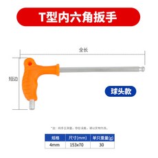 內六角扳手 加長型 雙頭設計 T型握柄 L型彎角 省力工具 球頭平頭 工業級 精密維修 汽機車適用+柺杖內六角球頭4mm, 1個