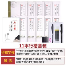 臺灣出貨 行楷字帖速成練字帖 成年人大學生高中初中生硬筆書法練字帖, 1個, 【進階】11本裝-行楷