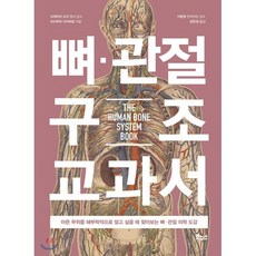 뼈·관절 구조 교과서 : 아픈 부위를 해부학적으로 알고 싶을 때 찾아보는 뼈·관절 의학 도감, 마쓰무라 다카히로 저/장은정 역/다케우치 슈지,이..., 보누스