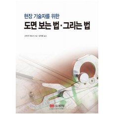 현장 기술자를 위한 도면 보는 법·그리는 법