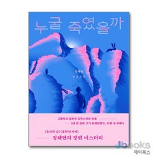 [제이북스] 누굴 죽였을까, 북다