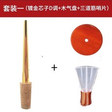 【開發票/統編】黃銅嗩吶芯子 大小號調門齊全 附贈哨片 哨子 氣盤 嗩吶配件 音準調節 多口徑 共鳴增強 傳統/改良款設計 960112, 鍍金軟木芯子+氣盤+三道筋D, 1個