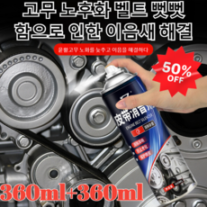 [1+1/2+2]자동차 벨트 소음제노화 방지 왁스 양생제일신 벨트 미끄럼 방지제브레이크 소음 제거제 1개 360ml, [5+5]자동차 벨트 소음기 360ml