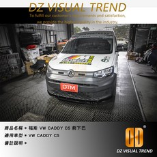 福斯 VW CADDY C5 DTM Design 前下巴, 1個