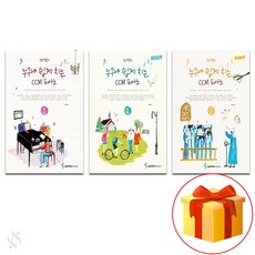 Joy 쌤의 누구나 쉽게 치는 CCM 피아노 1~3 전권 세트 collection of piano pieces 피아노 교재
