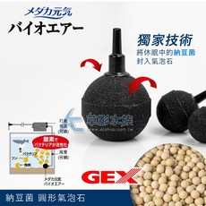 【AC草影】GEX 五味 納豆菌 圓形氣泡石 2.5cm (單個) 打氣機專用 增加溶氧量, 1個