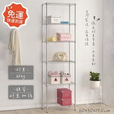 莫菲思 鍍鉻鐵架置物架 台灣製造耐重收納層架, 銀, 6