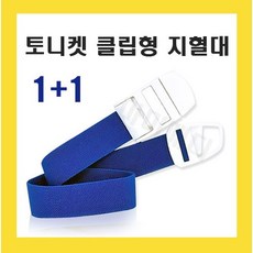 원터치 토니켓 1+1 지혈대 채혈밴드 실습용, 2개
