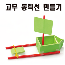 고무 동력선만들기 고무동력배