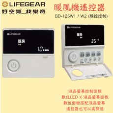 樂奇 暖風機 BD-125W1 BD-125W2 線控遙控暖氣機, 7米控制線, 7米控制線