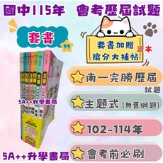 115年國中會考 南一完勝會考攻略點102-114年歷屆試題"套書"賣場 會考歷屆試題 5A 升學書局, 完整套書不拆封,加碼送會考素養書