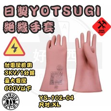 YOTSUGI 日製絕緣手套 檢測3KV 適用電壓600V以下 YS-102-04, 1個