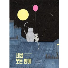 세상 모든 밤에:Une nuit à pas de velours, 세실 엘마 로제 저/파니 뒤카세 그림/김지희 역, 오후의소묘