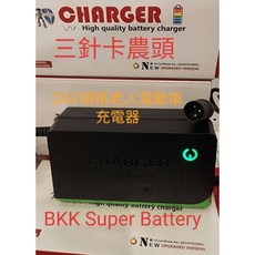 BKK Super Battery 電動車充電器 航空頭三針 升級版, Black, 24V50AH