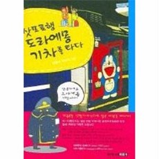 삿포로행 도라에몽 기차를 타다, 이가서, 신딸기,이난다 저
